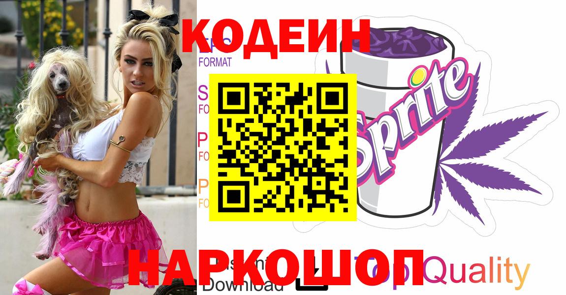 Кодеин напиток Lean (лин)  Вход с VPN  Невинномысск  Codein Purple Drank 